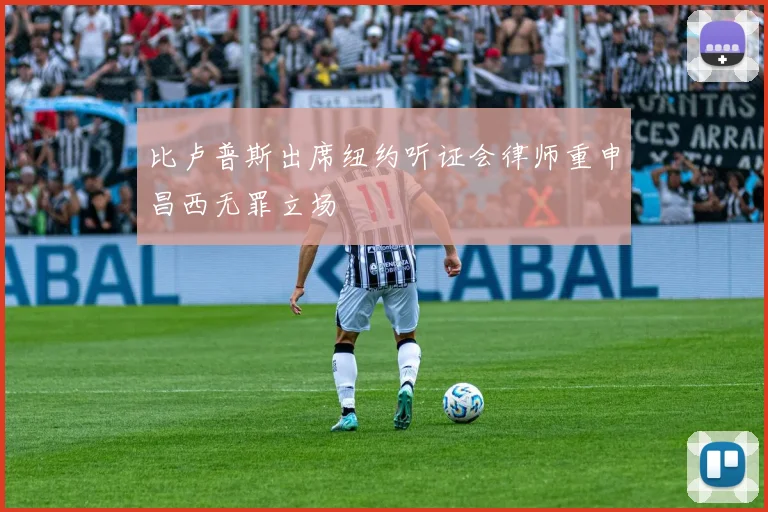 比卢普斯出席纽约听证会律师重申昌西无罪立场