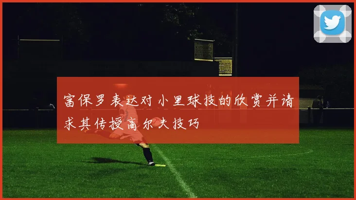 富保罗表达对小里球技的欣赏并请求其传授高尔夫技巧