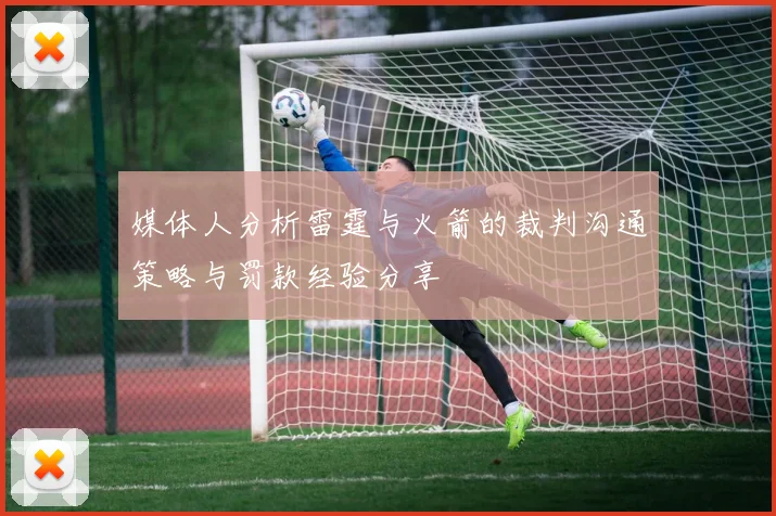 媒体人分析雷霆与火箭的裁判沟通策略与罚款经验分享