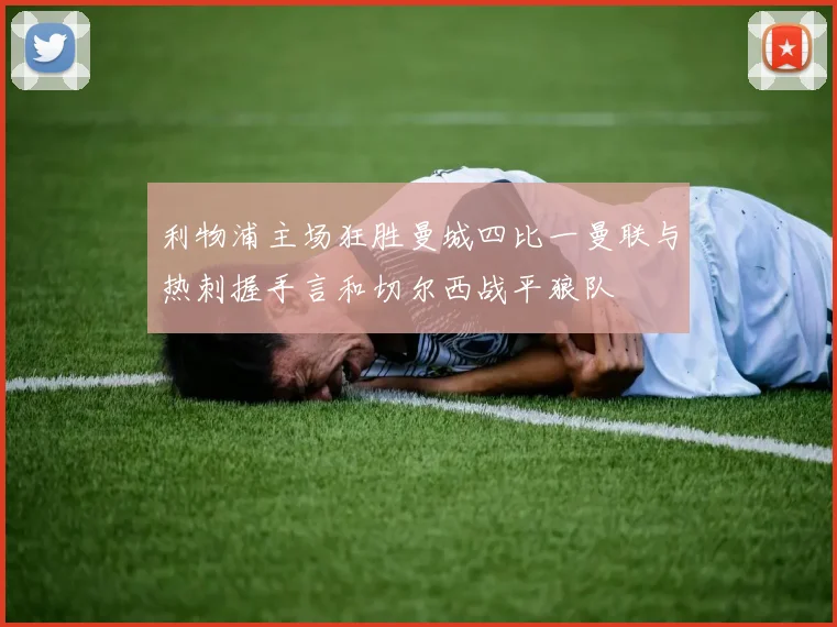 利物浦主场狂胜曼城四比一曼联与热刺握手言和切尔西战平狼队