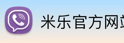 米乐官方网站 logo